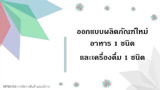 การออกแบบผลิตภัณฑ์ใหม่ อาหาร 1 ชนิด และเครื่องดื่ม 1 ชนิด