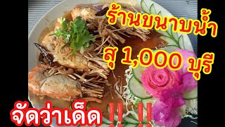 ขนาบน้ำ ร้านอร่อยเด็ดที่สุพรรณบุรี #ร้านอร่อยสุพรรณบุรี #สุพรรณบุรี #อาหาร  #ร้านอาหารอร่อยๆ