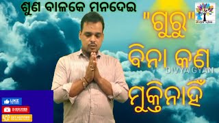 #odiastory /ଗୁରୁ ବିନା କଣ ମୁକ୍ତି ନାହିଁ /Rajanikanta Panda/Motivational Odia Story#Divya_Gyan