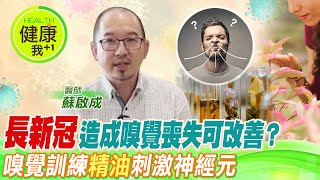 長新冠出現嗅覺異常、嗅覺喪失能解決嗎？名醫蘇啟成解密！四種味道精油，可訓練嗅覺刺激神經元！一天聞兩次，連續三個月改善嗅覺！蘇啟成醫師@健康我加1CtiHealthyme@中天電視CtiTv