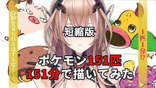 【ポケモン】初代ポケモン151匹151分で描いてみた/drewing 151 Pokemon in 151 minutes【えりす・x・まきな】