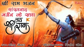 Shree Ram Bhajan | Shankh Naad Garjan ke Saath | श्री राम भजन | शंखनाद गर्जन के साथ | Mahesh Moyal