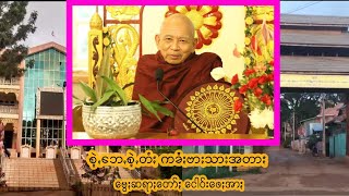 ဗွေႏဗွန်တန်ကောဝိဒ (ဇဝနာရာမ ကျောင်ꩻသီႏသဲင်ႏ) ငေါဝ်းဖေႏသဆွော့ꩻ #ဗွေႏဗွန်ကောဝိဒ