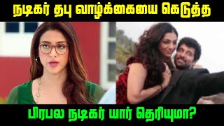 நடிகர் தபு வாழ்க்கையை கெடுத்த பிரபல நடிகர் யார் தெரியுமா? | Actress Tabu Controversy