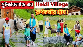 রূপকথার এক গ্রাম সুইজারল্যান্ডের Heidi Village ! ছোটবেলার সবার পছন্দের সেই হাইডি ! Bangla Vlog