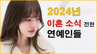 2024년 이혼한 연예인들...