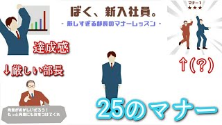 【新入社員の方々は必見！】厳しい部長と学ぶ25の社会人マナー講座【ぼく、新入社員】