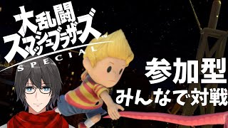 【スマブラSP】【参加型】スマブラでみんなと対戦するぞおおおおおお