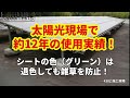 紫外線に強い！太陽光に負けない！！pet樹脂製防草シート