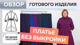 Платье без выкройки. Уютное теплое платье-клеш из джерси с воротником-хомут. Обзор готового изделия.