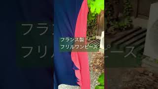 フランス製フリルワンピース。福岡県福岡市の婦人服店ブレンドオです。 #shorts