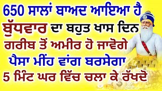 650 ਸਾਲਾਂ ਬਾਅਦ ਆਇਆ ਹੈ.ਬੁੱਧਵਾਰ ਦਾ ਬਹੁਤ ਖਾਸ ਦਿਨ.ਗਰੀਬ ਤੋਂ ਅਮੀਰ ਹੋ ਜਾਵੋਗੇ.#gurbanilive #shabad