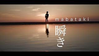 back number - Mabataki「瞬き」(AstroMotion Cover) Feat. 高野太輝