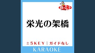 栄光の架橋 +2Key (原曲歌手:ゆず) (ガイド無しカラオケ)