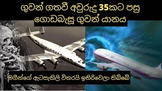 අවුරුදු 35ක් ගුවන්යානය කොහෙද තිබ්බෙ | The Story of Flight EWA513