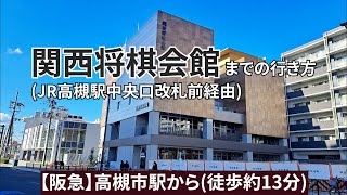 【阪急】高槻市駅から関西将棋会館までの行き方