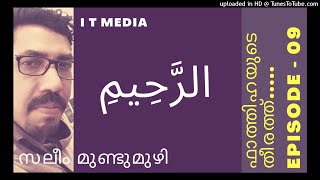 Saleem Mundumuzhi | الرَّحِيمِ | EPISODE - 09 | ഫാത്തിഹയുടെ തീരത്ത്