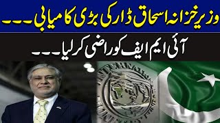 وزیر خزانہ اسحاق ڈار کی بڑی کامیابی، آئی ایم ایف کو راضی کر لیا | Breaking News | GNN