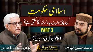 Islami Hokumat | قانون کی بنیاد سیریز | اسلامی حکومت کی پابندیاں  (part3) | Javed Ghamidi | M.Hassan