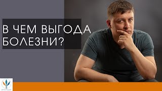 В чем выгода болезни? | Сергей Богута