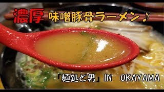 【豚骨味噌ラーメン：飯テロ】麺処ど男の濃とんこつみそラーメンを食べてきた！IN岡山県倉敷市Japanese pork bone miso ramen