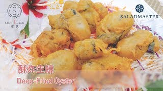 酥炸生蠔 Deep-Fried Oyster - SmartCook 煮見 x HK Saladmaster 煮好餸