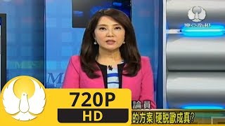 20190406 《走進台灣》 英國會再否決四個較受歡迎的方案 硬脱歐成真?