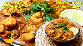 இலங்கையின் சுவைமிகு இறால்  குழம்பு - How to make Srilankan Spicy Shrimp CURRY - Enkal Veeddu Samayal