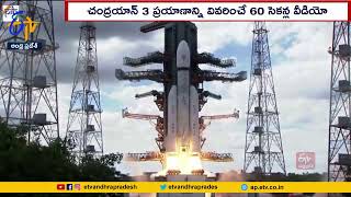 చంద్రయాన్‌-3 ప్రయాణం 60 సెకన్లలో | 40 Days of Chandrayyan-3 Mission Journey | PIB Released Video