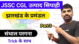 झारखंड के प्रमंडल !! Part 3 !!🥰 संथाल परगना प्रमंडल के जिले !! #JSSC_CGL Jharkhand gk by Prabhat sir