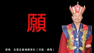 马来西亚真佛宗密教总会 --- 願MV