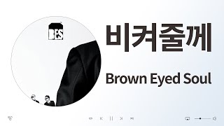 Brown Eyed Soul (브라운아이드소울) - 비켜줄께 / 음악 듣기, 가사 [K-Pop (가요)]