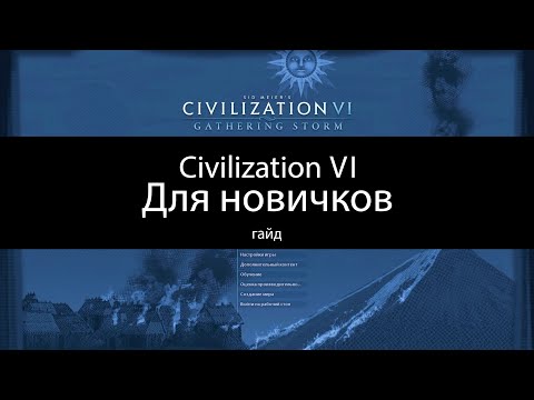 Civilization VI: Гайд для новичков