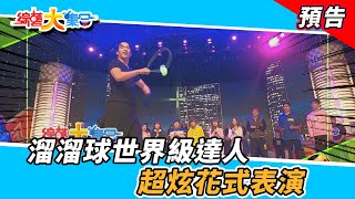 溜溜球世界級達人 超炫花式表演 2021.12.26【綜藝大集合 本週亮點】