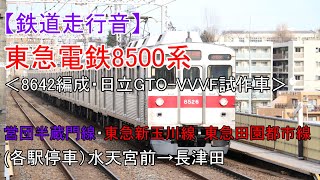 鉄道走行音【DAT音源】東急電鉄8500系（8642編成・日立GTO-VVVF試作車）営団半蔵門線・東急新玉川線・東急田園都市線（各駅停車）水天宮前っ→長津田