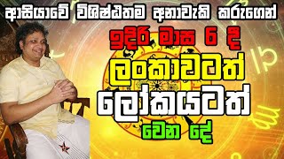 ලංකාවටත් ලෝකයටත් ඉදිරි මාස 6 දී වෙන දේ , වර්තමාන ලෝකයේ අංක එකේ අනාවැකිකරු,2023 ඔක්තෝම්බර්  30 දක්වා