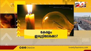 കേരളം ഇരുട്ടിലേക്കോ ? | Encounter | 24 News