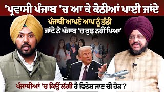 ਪੰਜਾਬੀਆਂ 'ਚ ਕਿਉਂ ਲੱਗੀ ਵਿਦੇਸ਼ ਜਾਣ ਦੀ ਹੋੜ? Donald Trump ਦੀ ਸਰਕਾਰ ਦਾ ਗ਼ੈਰ-ਕਾਨੂੰਨੀ ਪ੍ਰਵਾਸੀਆਂ 'ਤੇ ਸ਼ਿਕੰਜਾ!