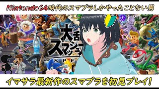 【スマブラ】Nintendo64時代に触って以降、触ってなかったスマブラを初見！【初見】