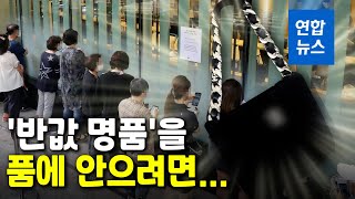 '반값 명품'을 품에 안으려면…오프라인 판매 첫날 어땠나 보니 / 연합뉴스 (Yonhapnews)