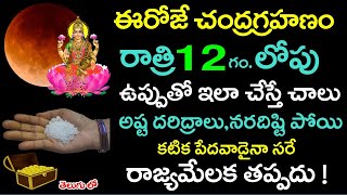 ఈరోజే చంద్రగ్రహణం, రాత్రి 12 లోపు ఉప్పుతో ఇలా చేస్తే అష్ట దరిద్రాలు పోయి కుబేరులు అవుతారు !