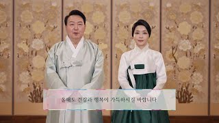 [4K] 대한민국 대통령 설날 인사 영상 Republic of Korea President's New Year's Day greetings Video 2025