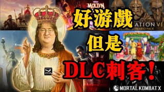 精準避雷！盤點那些還不錯的遊戲的垃圾DLC！冤種兄弟們集合QAQ【電狗】