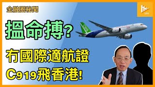 未獲國際適航證 國產C919定期往返滬港｜港機場維修技師只一人懂處理C919 牙煙｜乘客心理阻障怎克服｜國際保險界點看待跨國旅客承保要求?［金融圈秘聞 EP170］