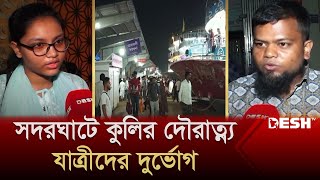 টানা ছুটি শেষে রাজধানীতে ফিরছে মানুষ | Sadarghat | News | Desh TV