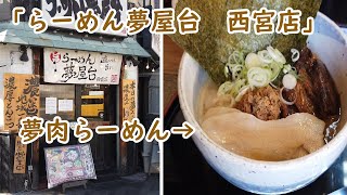 西宮市のラーメン屋 「らーめん夢屋台 西宮店」