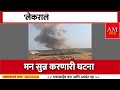 bhandara blast लेकराले पाहू दे नं रे भाऊ मन सुन्न करणारी घटना am marathi news