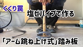 罠 作り方 サバイバルトラップ 跳ね上げ式 How To Make Animal Trapping