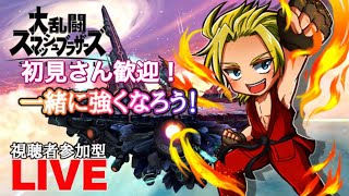 【参加型配信】ファイトクラブ＃32【スマブラSP】