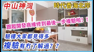 時代香海北岸複驗|維修後質量如何？業主開始入住，全屋傢私家電配置，衣櫃定做，我哋都可以幫到您